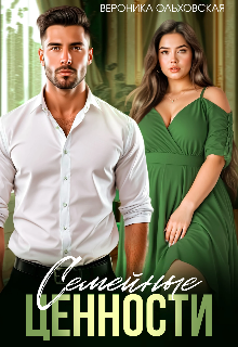 Семейные ценности