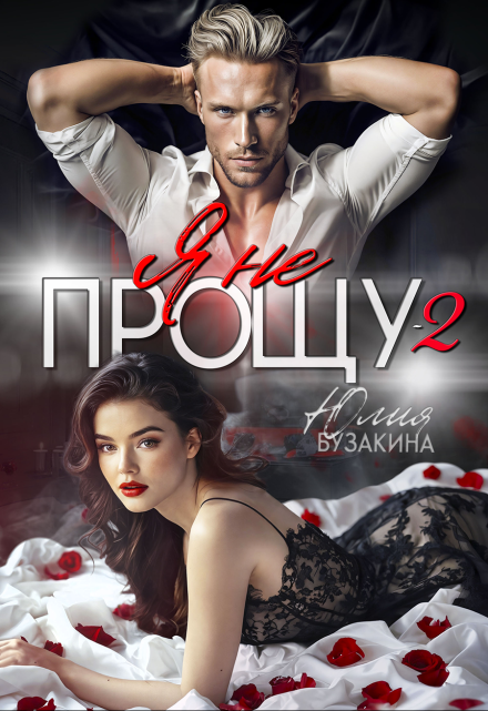 Я не прощу-2