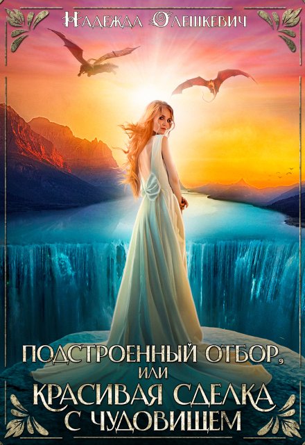 Подстроенный отбор, или Красивая сделка с Чудовищем