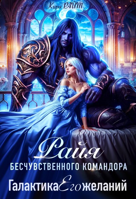 Райя бесчувственного командора. Галактика Его желаний