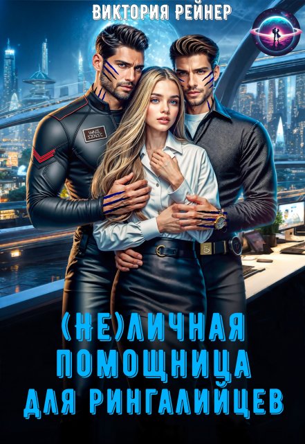 ( Не)личная помощница для рингалийцев