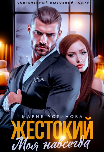Жестокий. Моя навсегда