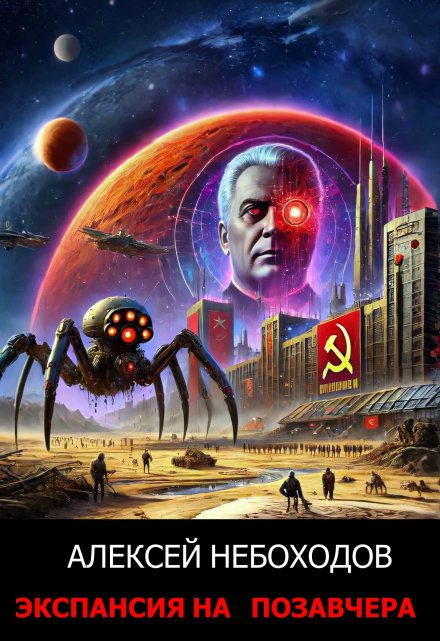 Экспансия на позавчера