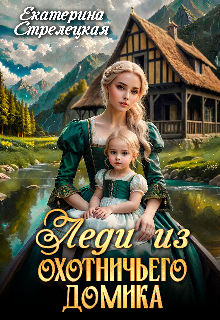 Леди из охотничьего домика, или Отвергнутая жена