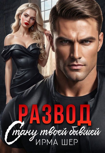 Развод. Стану твоей бывшей