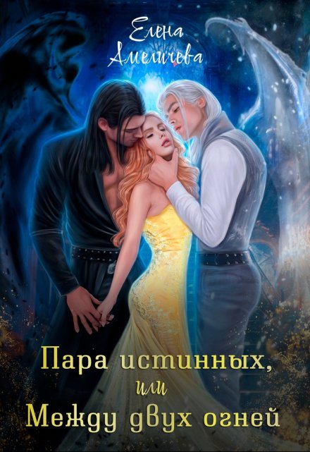 Пара истинных, или Между двух огней