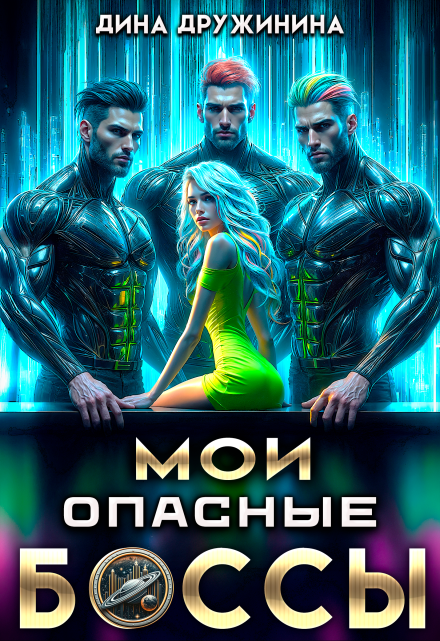 Мои опасные боссы