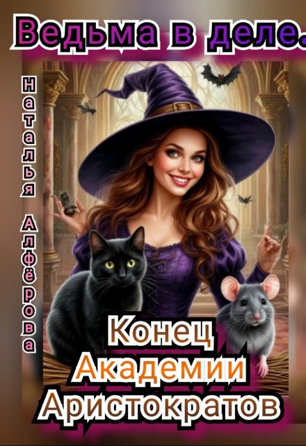 Ведьма в деле. Конец Академии Аристократов