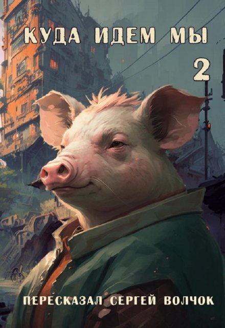 Куда идем мы — 2