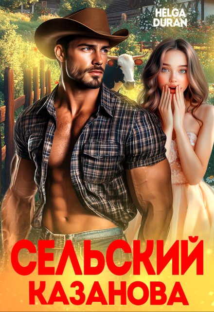 Сельский Казанова