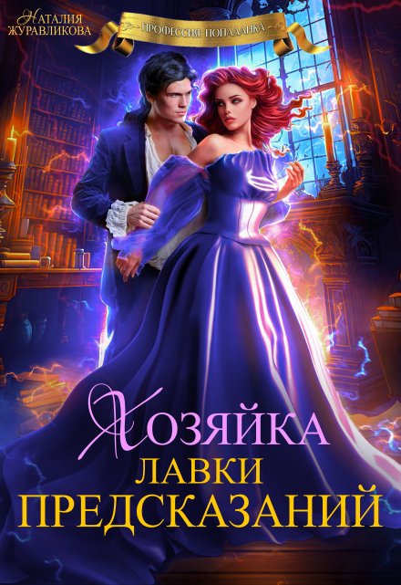 Хозяйка лавки предсказаний