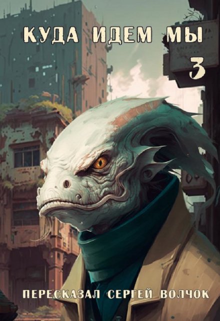 Куда идем мы — 3