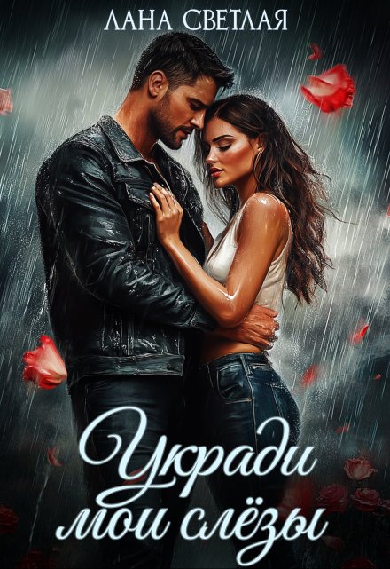 Укради мои слёзы