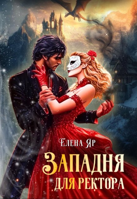 Западня для ректора