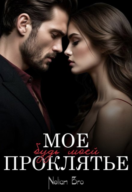 Мое проклятье. Будь моей.