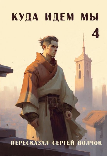 Куда идем мы — 4