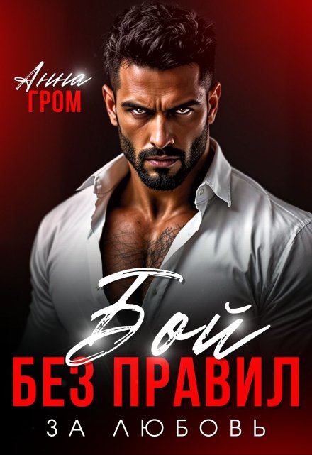 Бой без правил. За любовь