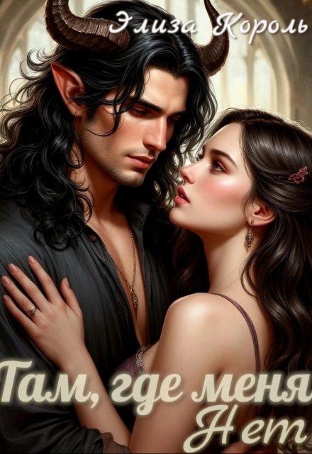 Там, где меня Нет