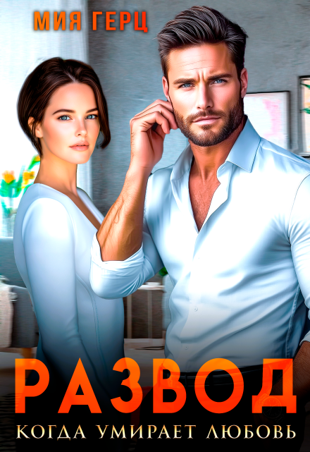 Развод. Когда умирает любовь