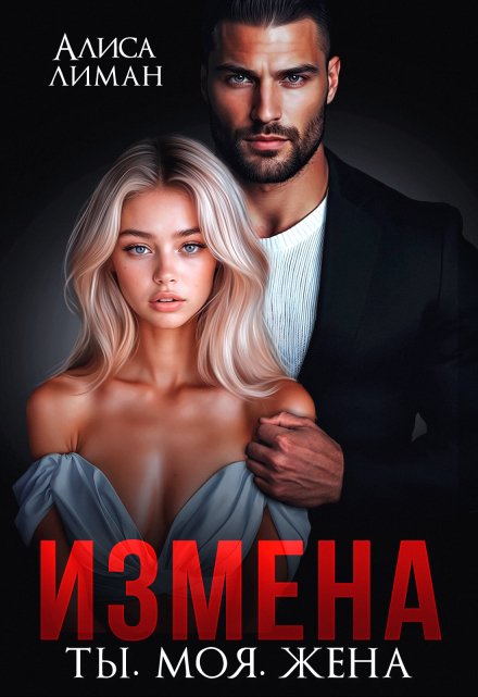 Измена. Ты. Моя. Жена