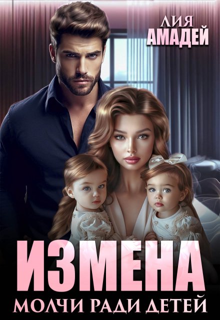 Измена. Молчи ради детей