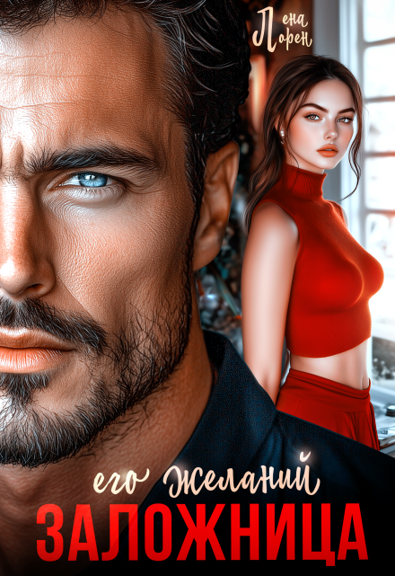 Заложница его желаний