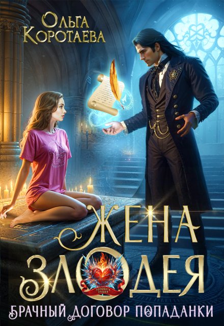 Жена злодея, или Брачный договор попаданки