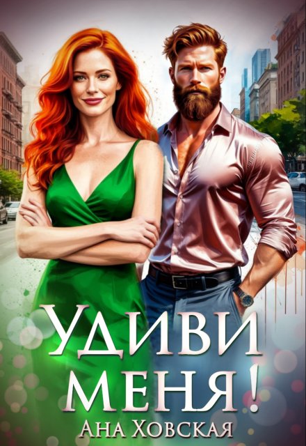 Удиви меня!