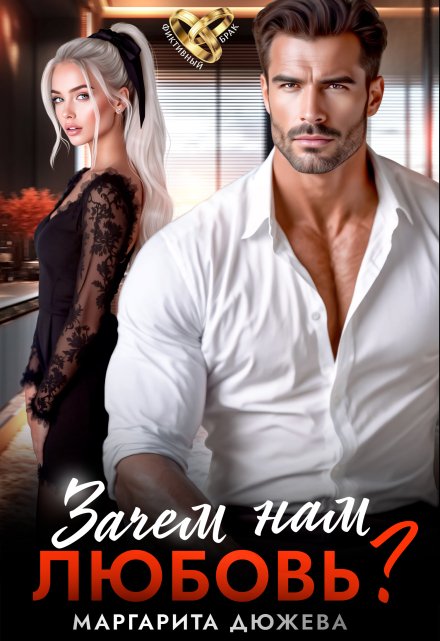 Зачем нам любовь?