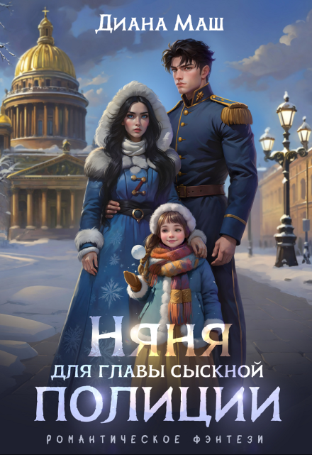 Няня для главы сыскной полиции