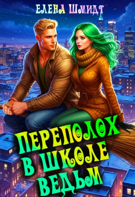 Переполох в школе ведьм
