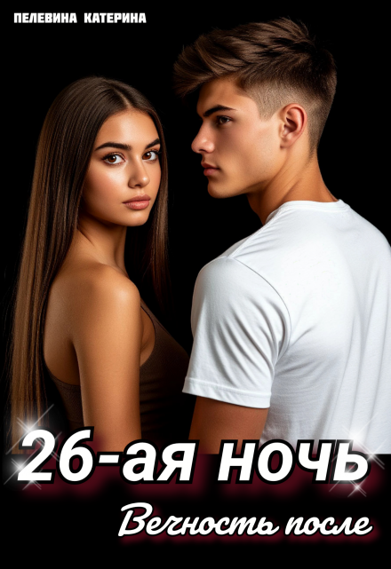 Двадцать шестая ночь. Вечность после