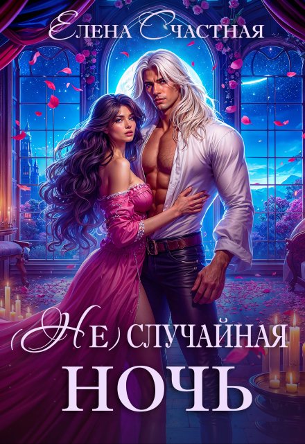 ( Не) случайная ночь, или Сделки не будет, дракон!