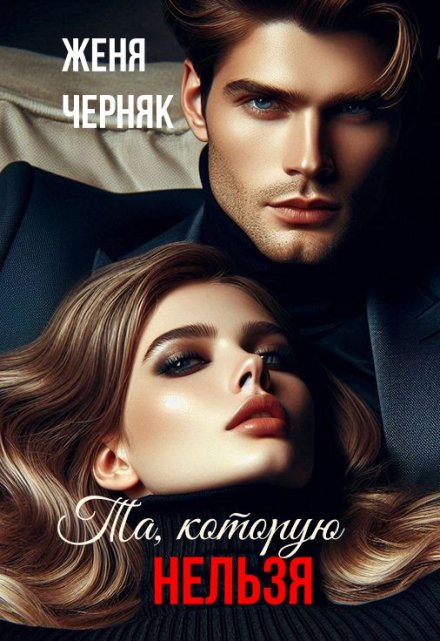 Та, которую нельзя