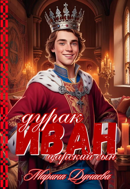 Иван дурак царский сын