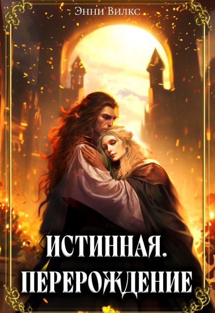 Истинная. Перерождение. Второй шанс для темного мага