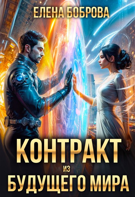 Контракт из будущего мира