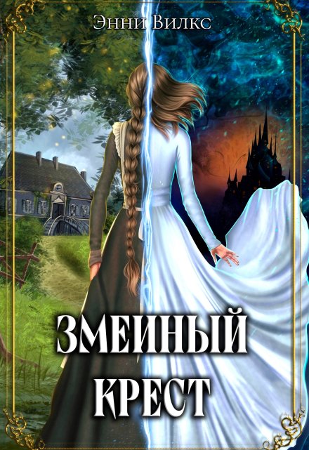 Змеиный крест