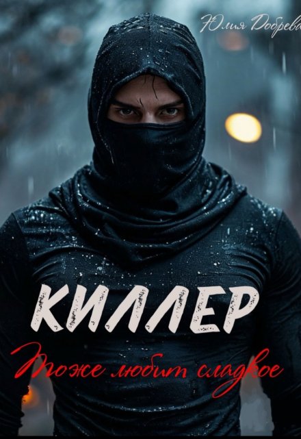 Киллер тоже любит сладкое