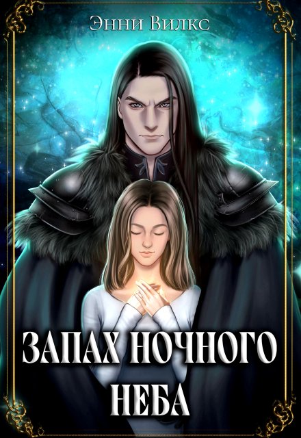 Запах ночного неба