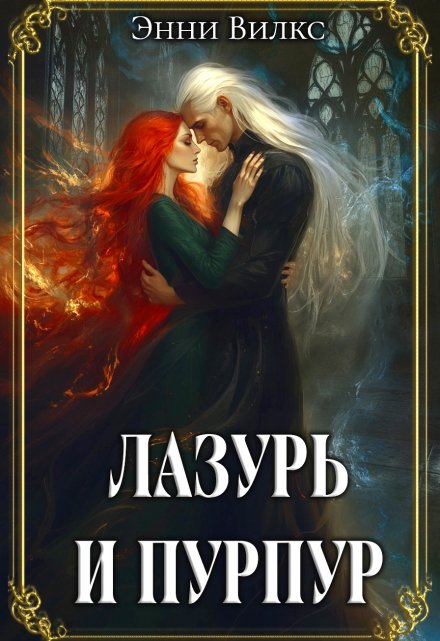 Лазурь и Пурпур. Месть или Любовь?