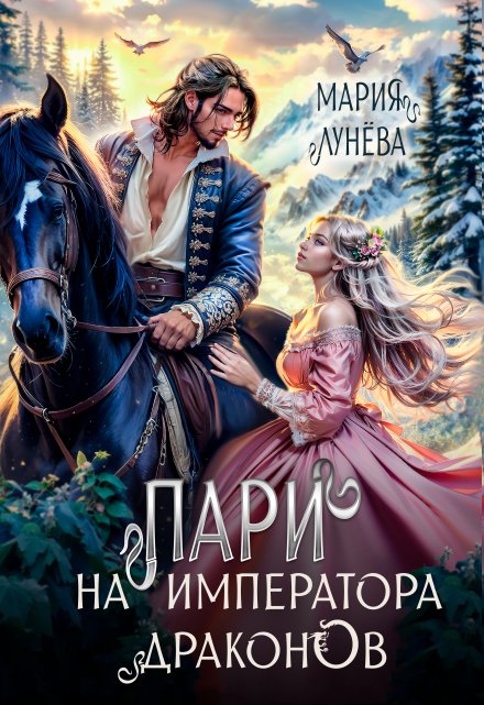 Пари на императора драконов