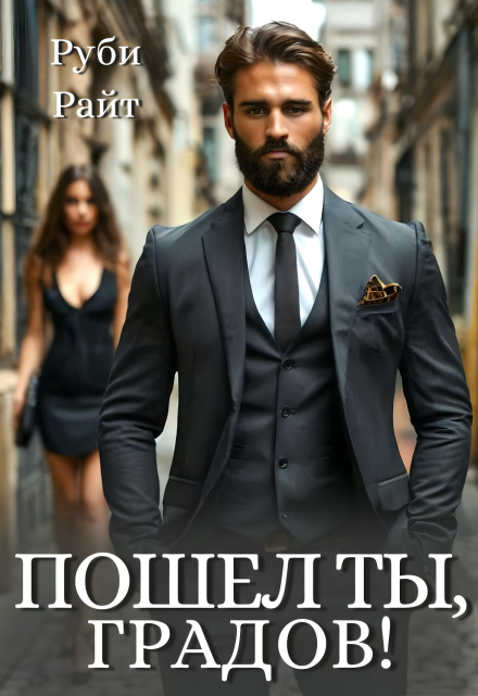 Пошел ты, Градов!