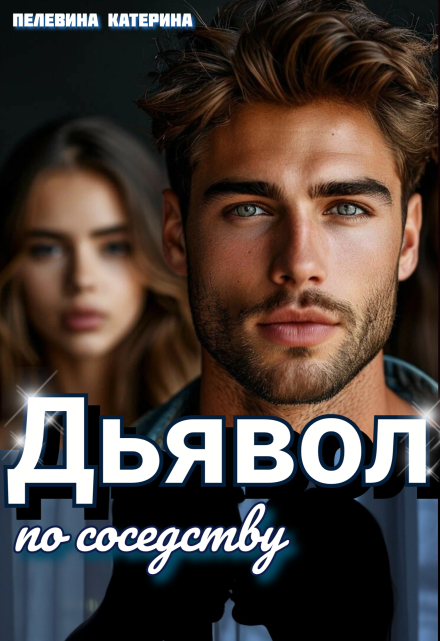 Дьявол по соседству