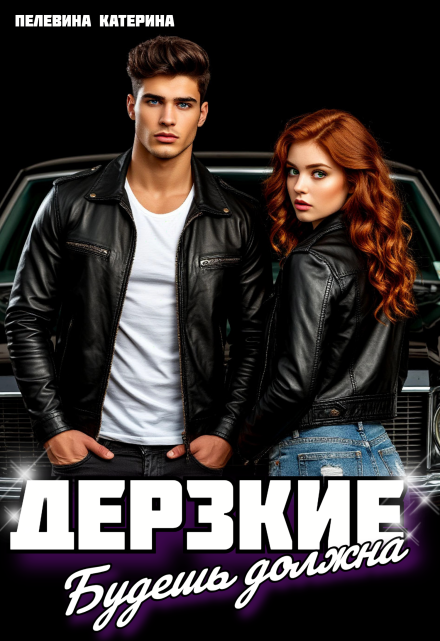 Дерзкие. Будешь должна