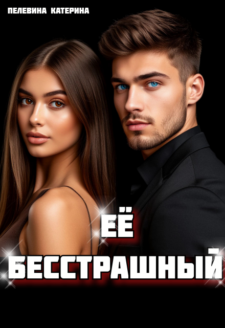 Её бесстрашный