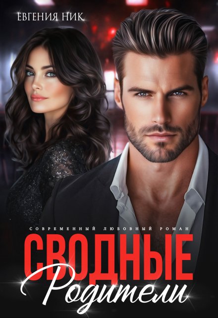 Сводные. Родители