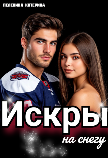 Искры на снегу