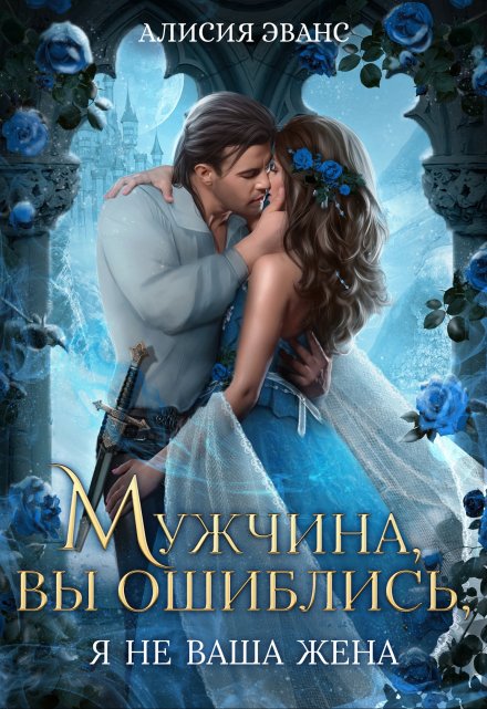 Мужчина, вы ошиблись! Я не ваша жена!