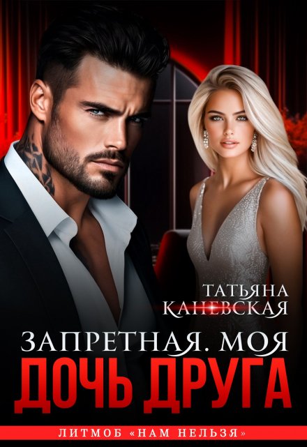 Дочь друга. Запретная. Моя.